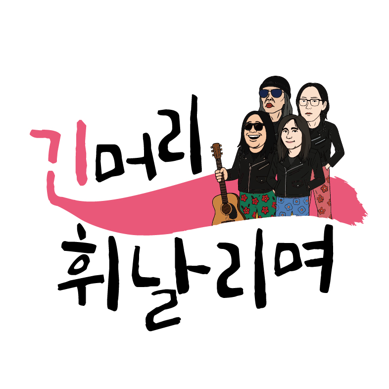 긴머리휘날리며 제작 제뉴어리코퍼레이션