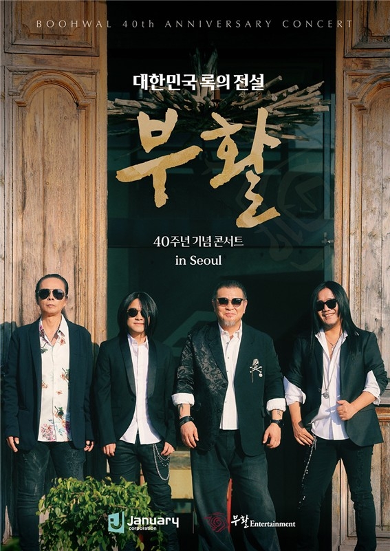 대한민국 록의 전설 부활 40주년 콘서트 실황 채널A 편성