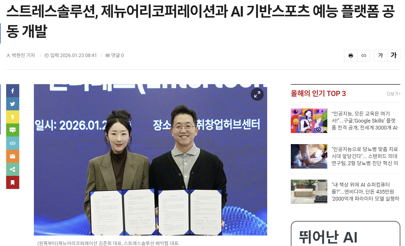 스트레스솔루션, 제뉴어리코퍼레이션과 AI 기반스포츠 예능 플랫폼 공동 개발