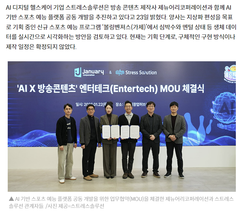 제뉴어리코퍼레이션 스트레스솔루션 볼링벤져스 MOU 플랫폼 제휴