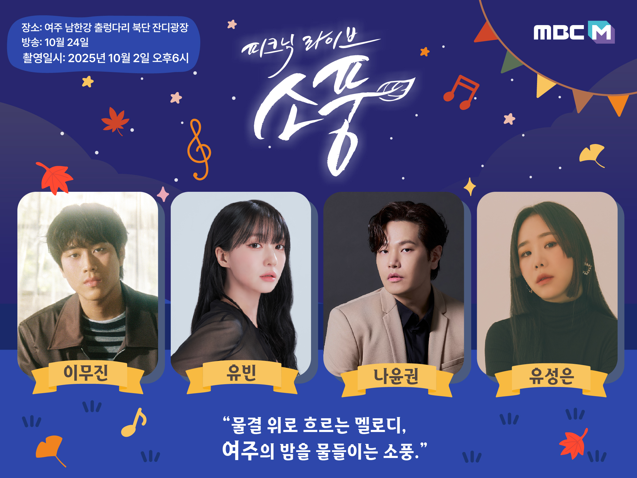 제뉴어리코퍼레이션 제작 MBC  피크닉라이브_소풍 SNS 홍보용