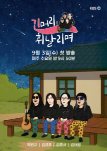 긴머리휘날리며 제작 제뉴어리코퍼레이션